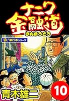 なにわ金融道 ザ・ナニワ金融道 7 (ヤングジャンプコミックス) | 青木雄二